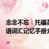 念念不忘：托福英語詞匯記憶手冊（關于念念不忘：托福英語詞匯記憶手冊介紹）