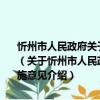 忻州市人民政府關于建立統一的城鄉居民基本養老保險制度的實施意見（關于忻州市人民政府關于建立統一的城鄉居民基本養老保險制度的實施意見介紹）