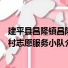 建平縣昌隆鎮昌隆村志愿服務小隊（關于建平縣昌隆鎮昌隆村志愿服務小隊介紹）