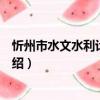 忻州市水文水利計算手冊（關于忻州市水文水利計算手冊介紹）