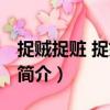 捉賊捉贓 捉奸捉雙（關于捉賊捉贓 捉奸捉雙簡介）