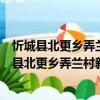 忻城縣北更鄉弄蘭村新時代文明實踐志愿服務隊（關于忻城縣北更鄉弄蘭村新時代文明實踐志愿服務隊介紹）