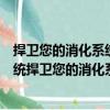捍衛您的消化系統捍衛您的消化系統（關于捍衛您的消化系統捍衛您的消化系統簡介）