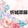 忻城翠屏山（關于忻城翠屏山介紹）