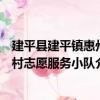 建平縣建平鎮惠州村志愿服務小隊（關于建平縣建平鎮惠州村志愿服務小隊介紹）