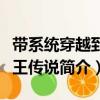 帶系統穿越到龍王傳說（關于帶系統穿越到龍王傳說簡介）