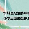 忻城縣馬泗鄉中心小學志愿服務隊（關于忻城縣馬泗鄉中心小學志愿服務隊介紹）