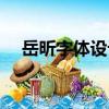 岳昕字體設計（關于岳昕字體設計簡介）
