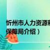 忻州市人力資源和社會保障局（關于忻州市人力資源和社會保障局介紹）