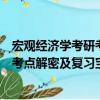 宏觀經濟學考研考點解密及復習寶典（關于宏觀經濟學考研考點解密及復習寶典介紹）