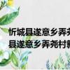 忻城縣遂意鄉弄堯村新時代文明實踐志愿服務隊（關于忻城縣遂意鄉弄堯村新時代文明實踐志愿服務隊介紹）