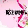 捉迷藏找伙伴（關于捉迷藏找伙伴簡介）