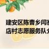 建安區陳曹鄉閆寨店村志愿服務隊（關于建安區陳曹鄉閆寨店村志愿服務隊介紹）