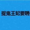 捉鬼王妃要聘夫（關于捉鬼王妃要聘夫簡介）