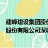 建峰建設集團股份有限公司深圳分公司（關于建峰建設集團股份有限公司深圳分公司介紹）