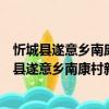 忻城縣遂意鄉南康村新時代文明實踐志愿服務隊（關于忻城縣遂意鄉南康村新時代文明實踐志愿服務隊介紹）