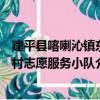 建平縣喀喇沁鎮東村志愿服務小隊（關于建平縣喀喇沁鎮東村志愿服務小隊介紹）