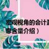 宏觀視角的會計盈余信息含量（關于宏觀視角的會計盈余信息含量介紹）