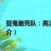 捉鬼敢死隊：高清復刻版（關于捉鬼敢死隊：高清復刻版簡介）