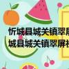 忻城縣城關鎮翠屏社區新時代文明實踐志愿服務隊（關于忻城縣城關鎮翠屏社區新時代文明實踐志愿服務隊介紹）