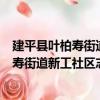 建平縣葉柏壽街道新工社區志愿服務小隊（關于建平縣葉柏壽街道新工社區志愿服務小隊介紹）