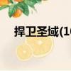 捍衛圣域(10)（關于捍衛圣域(10)簡介）