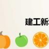 建工新城（關于建工新城介紹）