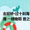 念奴嬌·過十剎海 一畦晚稻 昔之荷蕩也（關于念奴嬌·過十剎海 一畦晚稻 昔之荷蕩也介紹）
