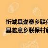 忻城縣遂意鄉聯保村新時代文明實踐志愿服務隊（關于忻城縣遂意鄉聯保村新時代文明實踐志愿服務隊介紹）