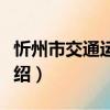 忻州市交通運輸局（關于忻州市交通運輸局介紹）