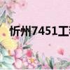 忻州7451工程（關于忻州7451工程介紹）