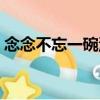 念念不忘一碗湯（關于念念不忘一碗湯介紹）