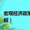 宏觀經濟政策格局（關于宏觀經濟政策格局介紹）