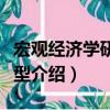 宏觀經濟學研究模型（關于宏觀經濟學研究模型介紹）