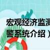 宏觀經濟監測預警系統（關于宏觀經濟監測預警系統介紹）
