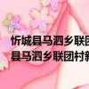 忻城縣馬泗鄉聯團村新時代文明實踐志愿服務隊（關于忻城縣馬泗鄉聯團村新時代文明實踐志愿服務隊介紹）