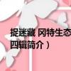 捉迷藏 岡特生態童書第四輯（關于捉迷藏 岡特生態童書第四輯簡介）