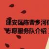 建安區陳曹鄉河信村志愿服務隊（關于建安區陳曹鄉河信村志愿服務隊介紹）
