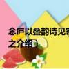 念廬以疊韻詩見寄次韻答之（關于念廬以疊韻詩見寄次韻答之介紹）