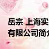 岳宗 上海實業有限公司（關于岳宗 上海實業有限公司簡介）