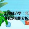 宏觀經濟學：非瓦爾拉斯分析方法導論（關于宏觀經濟學：非瓦爾拉斯分析方法導論介紹）