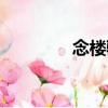念樓驕（關于念樓驕介紹）