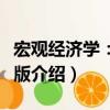 宏觀經濟學：英文版（關于宏觀經濟學：英文版介紹）
