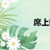席上吟（關于席上吟簡介）