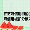 在芝麻信用租的手機忘記歸還逾期被扣分可以怎么做（在芝麻信用被扣分該如何做）
