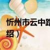 忻州市云中路小學（關于忻州市云中路小學介紹）
