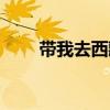 帶我去西藏（關于帶我去西藏簡介）