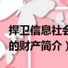 捍衛信息社會中的財產（關于捍衛信息社會中的財產簡介）