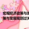 宏觀經濟政策與發展規劃過關必做1500題（關于宏觀經濟政策與發展規劃過關必做1500題介紹）