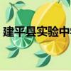 建平縣實驗中學（關于建平縣實驗中學介紹）